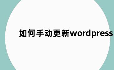 如何手动更新wordpress