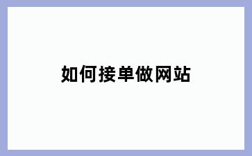 如何接单做网站