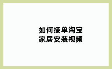 如何接单淘宝家居安装视频