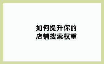 如何提升你的店铺搜索权重