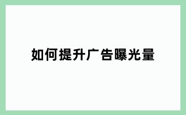 如何提升广告曝光量