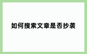 如何搜索文章是否抄袭