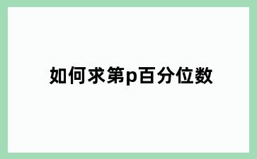 如何求第p百分位数