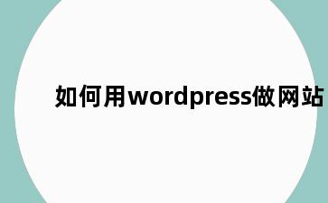 如何用wordpress做网站