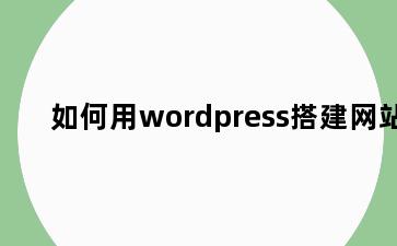 如何用wordpress搭建网站