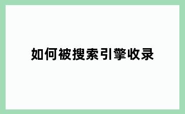 如何被搜索引擎收录