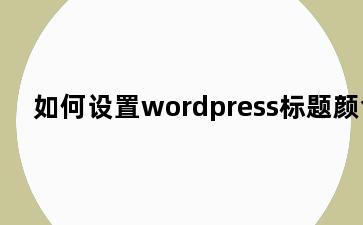 如何设置wordpress标题颜色