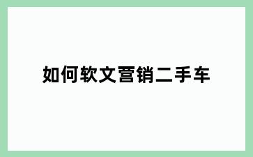 如何软文营销二手车