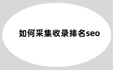 如何采集收录排名seo