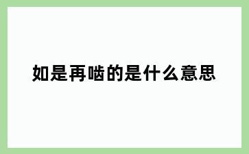 如是再啮的是什么意思