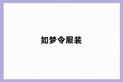 如梦令服装