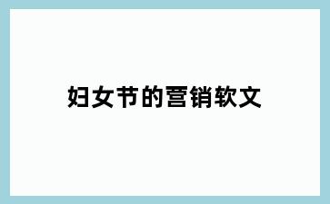 妇女节的营销软文