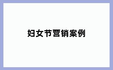妇女节营销案例