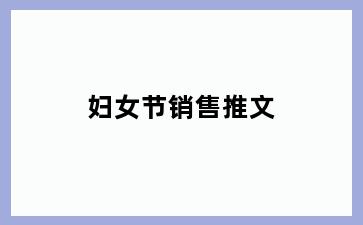 妇女节销售推文