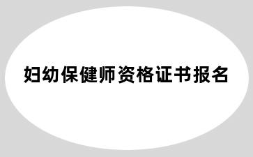 妇幼保健师资格证书报名