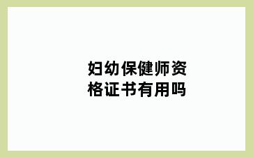 妇幼保健师资格证书有用吗