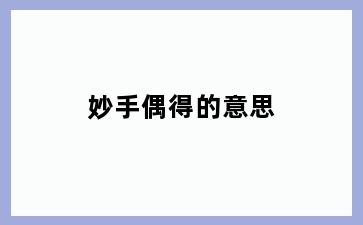妙手偶得的意思