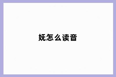 妩怎么读音
