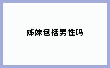 姊妹包括男性吗