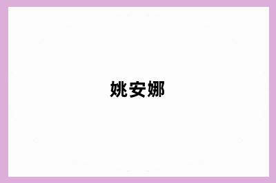 姚安娜