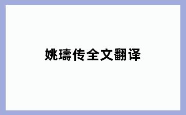 姚璹传全文翻译
