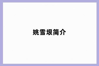 姚雪垠简介