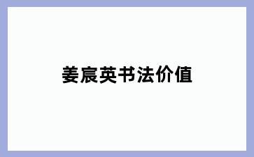 姜宸英书法价值