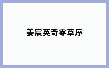 姜宸英奇零草序