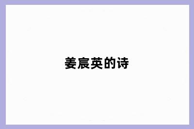 姜宸英的诗