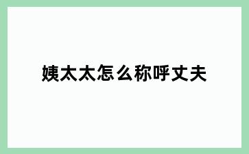 姨太太怎么称呼丈夫