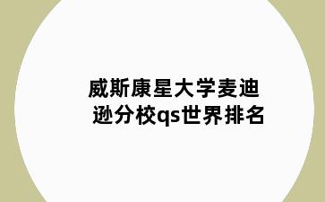 威斯康星大学麦迪逊分校qs世界排名