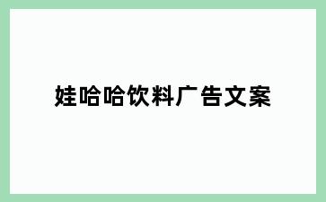 娃哈哈饮料广告文案