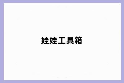 娃娃工具箱