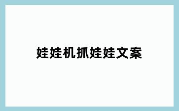 娃娃机抓娃娃文案
