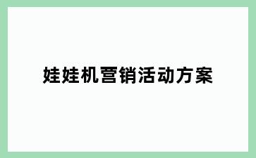 娃娃机营销活动方案