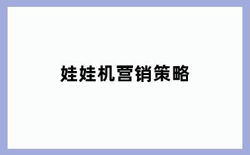 娃娃机营销策略