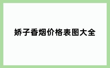 娇子香烟价格表图大全