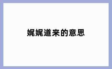 娓娓道来的意思