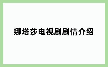 娜塔莎电视剧剧情介绍