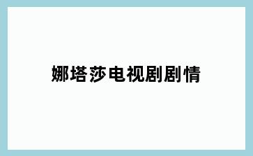 娜塔莎电视剧剧情