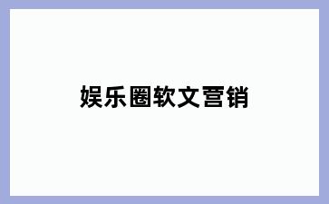 娱乐圈软文营销