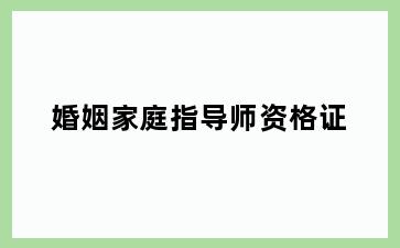 婚姻家庭指导师资格证