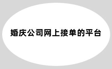 婚庆公司网上接单的平台