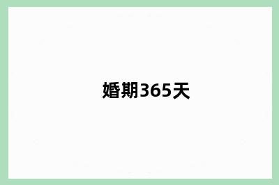 婚期365天