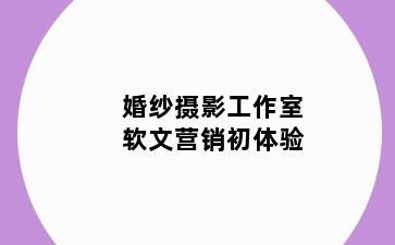 婚纱摄影工作室软文营销初体验