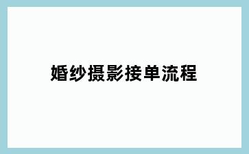 婚纱摄影接单流程