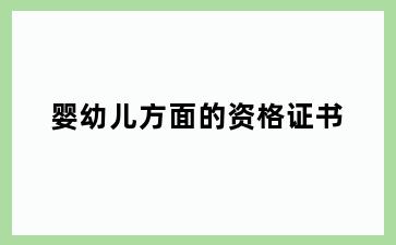 婴幼儿方面的资格证书