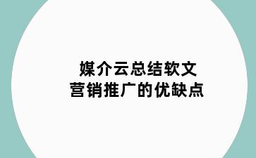 媒介云总结软文营销推广的优缺点