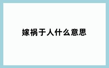 嫁祸于人什么意思