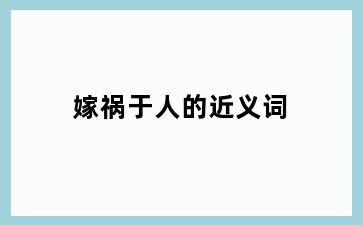 嫁祸于人的近义词